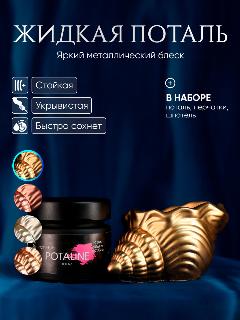 Краска жидкая поталь Artmetals для декора и творчества золотая 50мл, золотистый