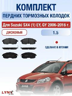 Комплект передних дисковых тормозных колодок для Suzuki SX4 (1) EY, GY / 2006-2016 / Сузуки СХ4