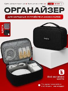 Органайзер дорожный для проводов, зарядных устройств, аксессуаров BAONA 20.5см x 13см x 7см, чёрный, deep black
