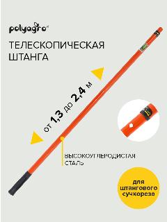 Штанга для сучкореза телескопическая стальная 1,3 - 2,4 м Polyagro, оранжевый, черный