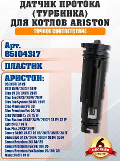 Датчик протока ГВС (турбинка) для ARISTON Clas, Egis, Genus, BS, Matis 65104317, 29x101 мм