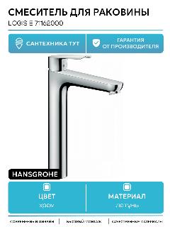 Смеситель для раковины Hansgrohe Logis E 71162000 латунь на столешницу Германия, хром