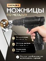 Насадка на дрель для резки металла, ножницы на шуруповерт, серебристый — фото 1
