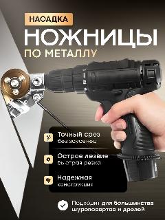 Насадка на дрель для резки металла, ножницы на шуруповерт, серебристый