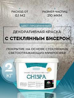 Декоративная штукатурка с мелким стеклобисером 2 кг, перламутровый, 2 мм