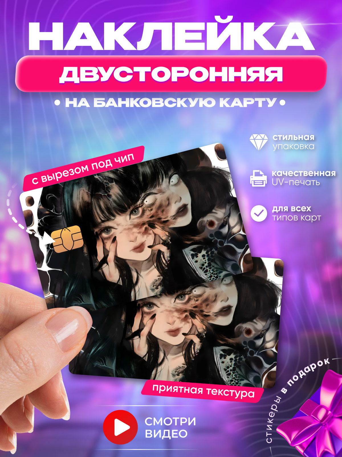 Наклейка на банковскую карту аниме Дзюндзи Ито Томиэ манга двусторонняя (на обе стороны) с вырезом под чип, черный