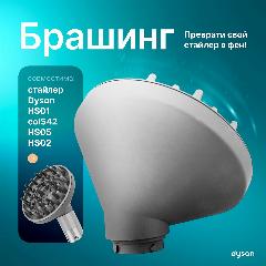 Диффузор Насадка для стайлера Dyson Airwrap HS05 HS01, серый, 135х120х110