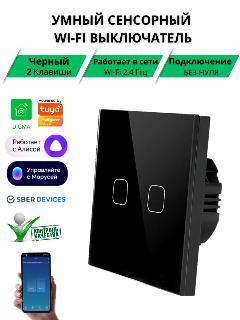 Умный сенсорный Wi-Fi выключатель, работает с Яндекс Алисой, голосовое управление, черный