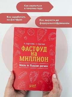 Фастфуд на миллион. Made in Russian Регион