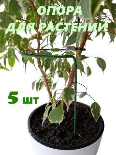 Опора для цветов и клубники 5 шт, зеленый,