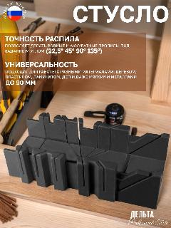 Стусло "Дельта Миди" 20074, пластик, дерево, для точного распила