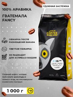 Кофе в зернах Гватемала Fancy Lemur Coffee Roasters, 1кг