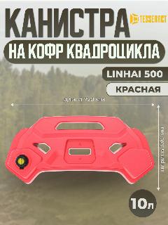 Канистра для LINHAI 500-красная