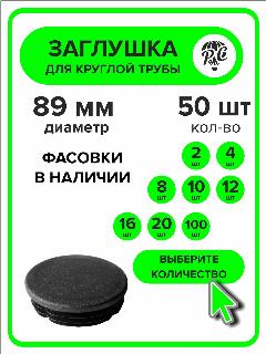 Заглушка для круглой трубы пластиковая диаметр 89 мм, 50 штук, черный