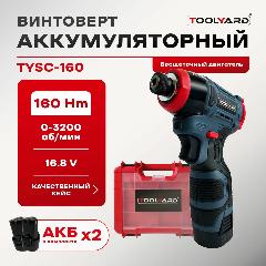 Аккумуляторный винтоверт бесщеточный TOOLYARD (16,8V, 2 Ah, 2ШТ. АКБ LI-ON, 160Hm 0-3200 об/мин, 3 скорости), синий
