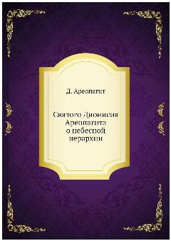 Святого Дионисия Ареопагита о небесной иерархии