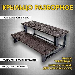 Каскад-2 ДПК. Крыльцо приставное разборное. 2 ступени. Лестница уличная, ступени для входа на металлическом каркасе. Для дома, дачи, магазина., дпк венге