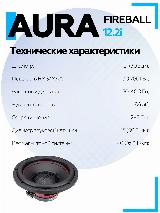 Сабвуфер Aura Fireball 12.2i 30см 12дюймов, черный — фото 4