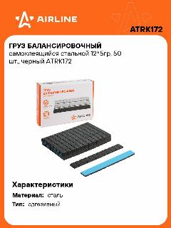 Груз балансировочный самоклеящийся стальной 12*5гр, 50 шт, черный ATRK172 AIRLINE