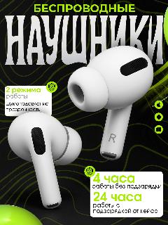 Наушники беспроводные A. Pods Pro с активным шумоподавлением и микрофоном, 31x22x24