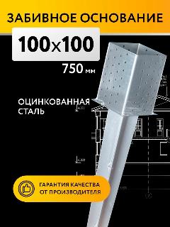 Забивное основание столба 100х100х150 750 мм, крепеж для стоек в землю, серебристый