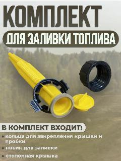 Комплект для заливки топлива GKA (носик на канистру) Крышка канистры GKA, Tesseract, желтый