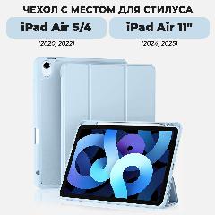 Чехол для iPad Air 11" и iPad Air 5 / Air 4 с местом для стилуса, голубой, 11 "