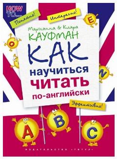 Кауфман К. И. и др. Учебное пособие. Как научиться читать по-английски. QR-код для аудио. Английский язык