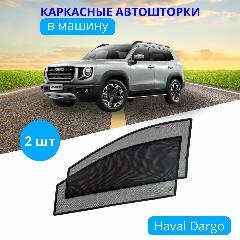 Шторка солнцезащитная для автомобиля HAVAL Dargo, на передние двери на встроенных магнитах с затемнением 90-95%