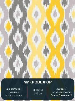 Мебельная ткань, микровелюр Abstract 100. Ширина 140 см., белый, желтый, серый
