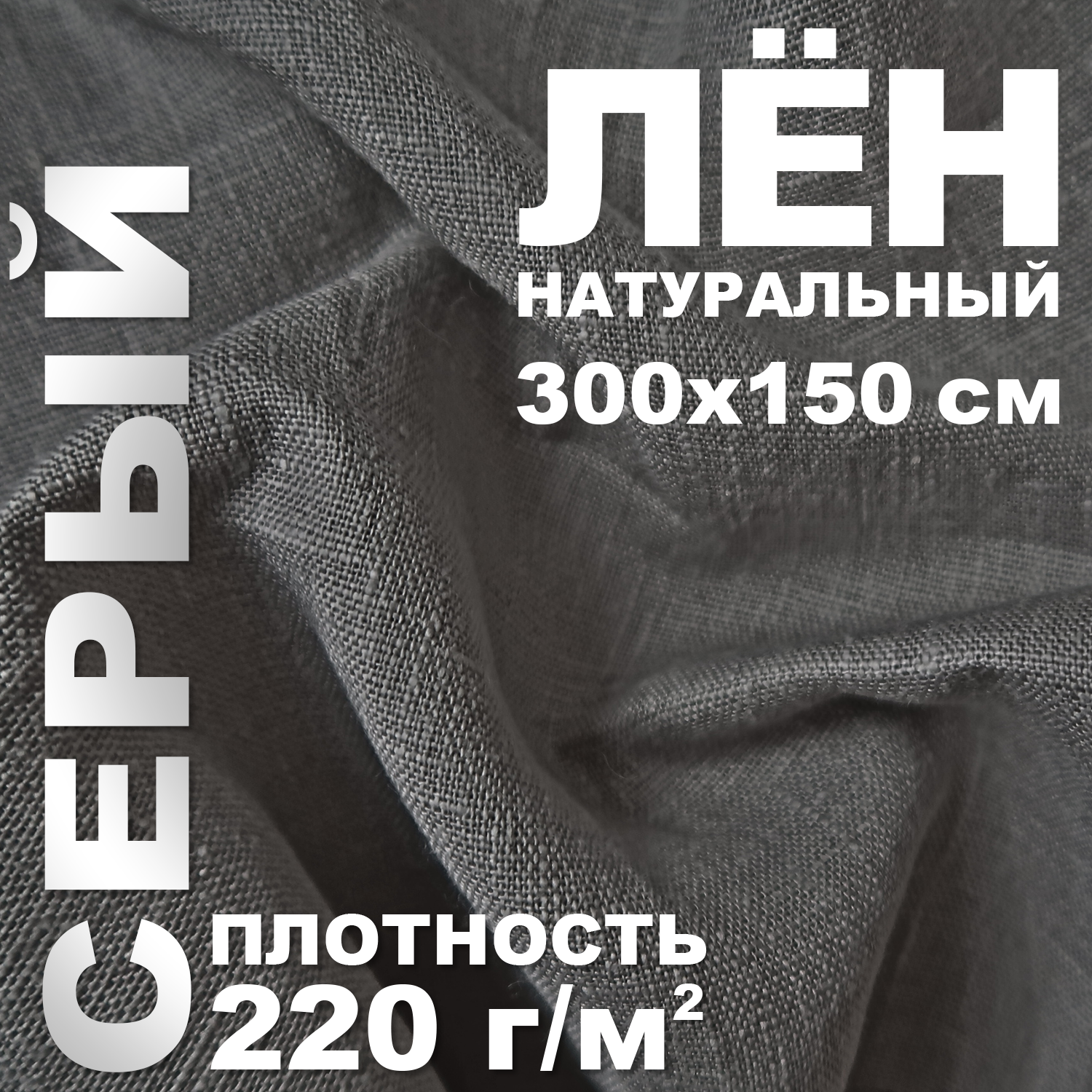 Лен декоративный серый 3х1,5м, ткань лен для рукоделия, чистый 100%, плотность 220г/м2