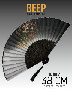 Веер складной женский для танцев китайский и японский стиль 62, черный/белый