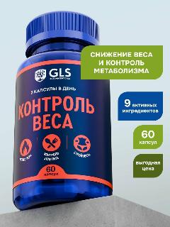 Контроль веса GLS, бад / витамины для похудения, стройности, контроля аппетита, метаболизма, 60 капсул