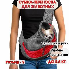 Сумка слинг переноска для собак мелких пород до 2,5 кг - Размер - S, красный, карликовый, малый