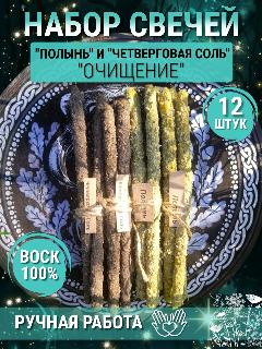 Набор свечей "Полынь и четверговая соль" 12 шт, желтый