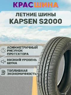 Автомобильная шина Kapsen HeadKing S2000 88W XL 205/45 ZR17