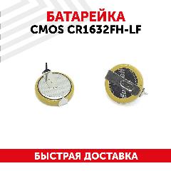 Батарейка (элемент питания, таблетка) CMOS CR1632FH-LF, 3В, 120мАч, для игрушек, фонариков