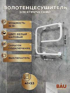 Полотенцесушитель электрический BAU E White 41х53, белый матовый, 410x530