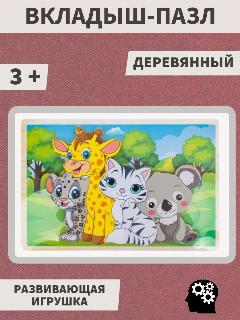 Вкладыш-пазл деревянный для детей