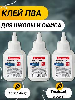 Клей ПВА "Brauberg", канцелярский, для творчества и офиса, 3 штуки по 45 грамм