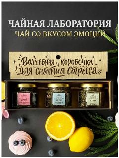Подарочный набор чая Волшебная коробочка для снятия стресса. Подарок мужчине и женщине на день рождения.