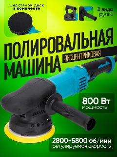 Эксцентриковая полировальная машина для авто Arceon, 800 Вт, 5800 об/мин