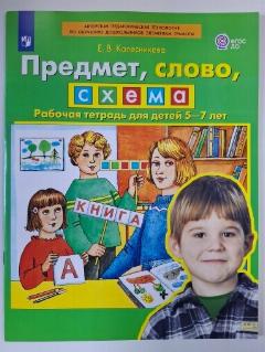 Колесникова Е. В. "Предмет, слово, схема. Рабочая тетрадь для детей 5-7 лет. ФГТ" 2023 год., 20x26 см