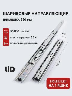 Шариковые направляющие 350 LID, полного выдвижения 350х35мм, комплект на 1 ящик