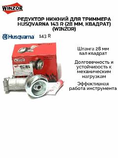 Редуктор нижний для триммера Husqvarna 143 R (28 мм, квадрат) (Winzor), серебристый, хром