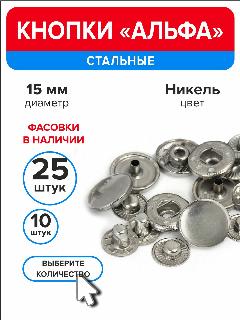 Кнопки "Альфа" 15 мм для одежды никель, 25 штук, серебристый