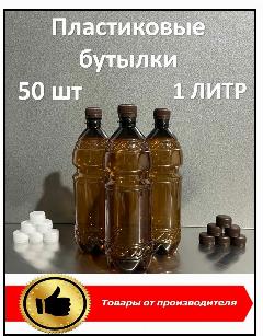 Пластиковая бутылка 1 литр, коричневая, ПЭТ с крышкой 50 шт ПЭТ