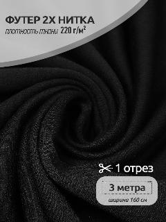 Ткань трикотаж Футер 2х нитка петля TBY, 100%пэ, 220г/м2, ширина 165см, цвет черный, упак. 3м
