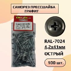 Саморезы крашенные прессшайба 4,2х41 мм острый графит RAL-7024 (100 шт) ЁЖкрепЁЖ., темно-серый, серый, PH2