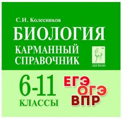 Биология. 6-11 классы. Карманный справочник. 10-е изд.